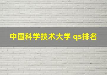 中国科学技术大学 qs排名